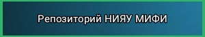Репозиторий МИФИ